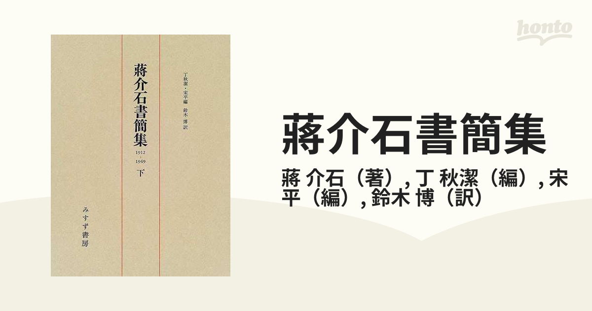 蒋介石書簡集 : 1912-1949 下 【87%OFF!】 - 人文