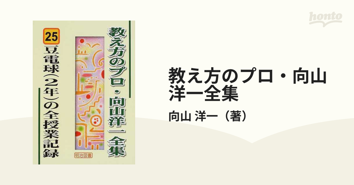 教え方のプロ・向山洋一全集 ２５ 豆電球（２年）の全授業記録の通販