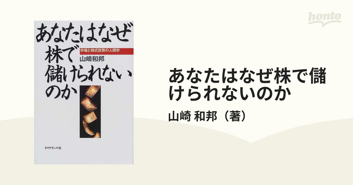 あなたはなぜ株で儲けられないのか 市場と株式投資の人間学の通販 山崎 和邦 紙の本 Honto本の通販ストア