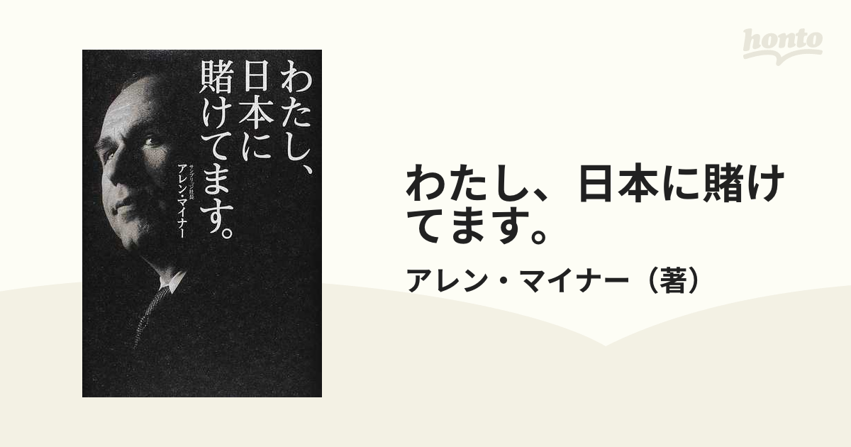 わたし、日本に賭けてます。の通販/アレン・マイナー - 紙の本：honto