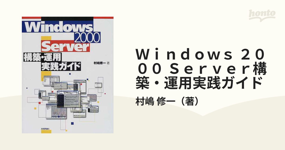 Ｗｉｎｄｏｗｓ ２０００ Ｓｅｒｖｅｒ構築・運用実践ガイド