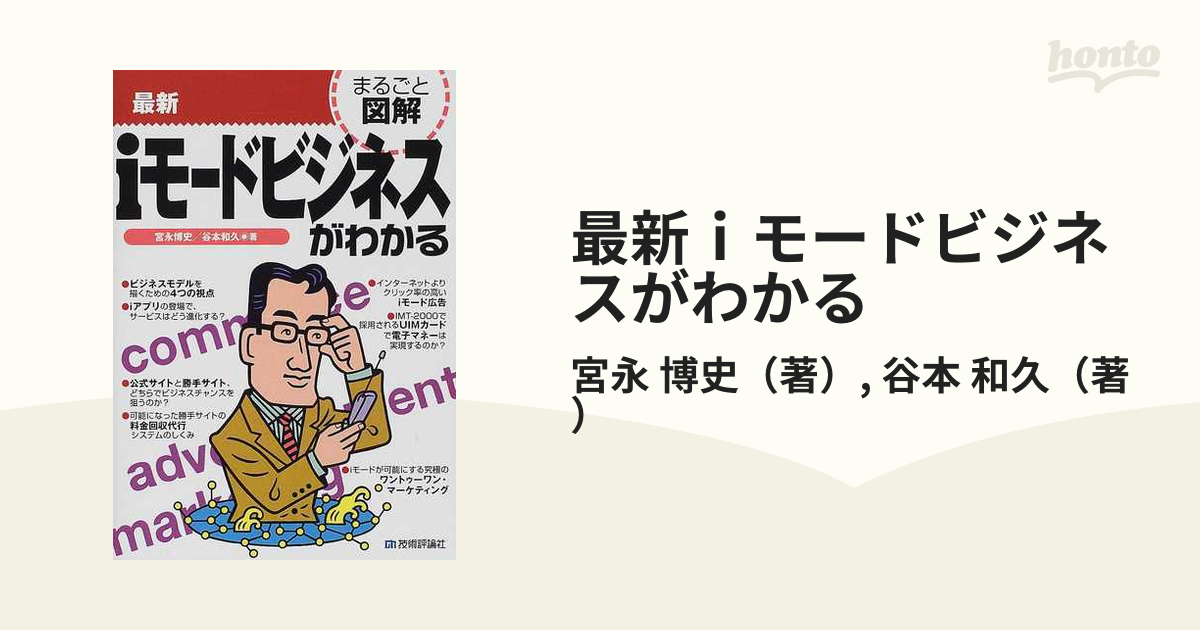 最新ｉモードビジネスがわかるの通販/宮永 博史/谷本 和久 - 紙の本