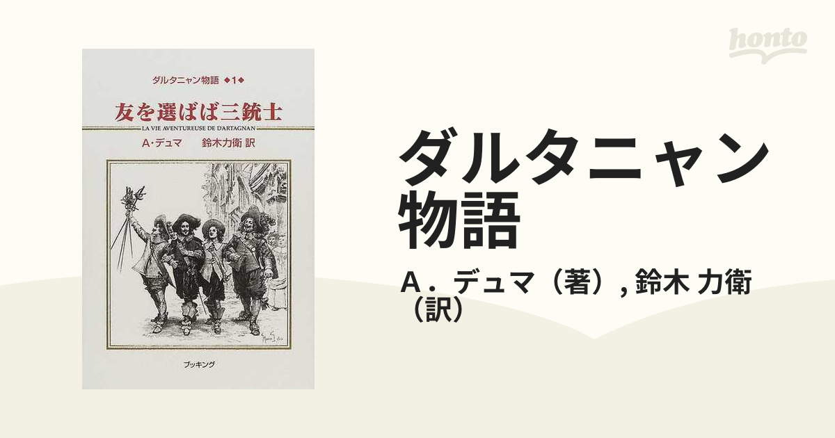 ダルタニャン物語 １ 友を選ばば三銃士の通販/Ａ．デュマ/鈴木 力衛