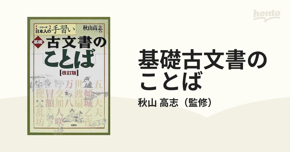 基礎古文書のことば 改訂版