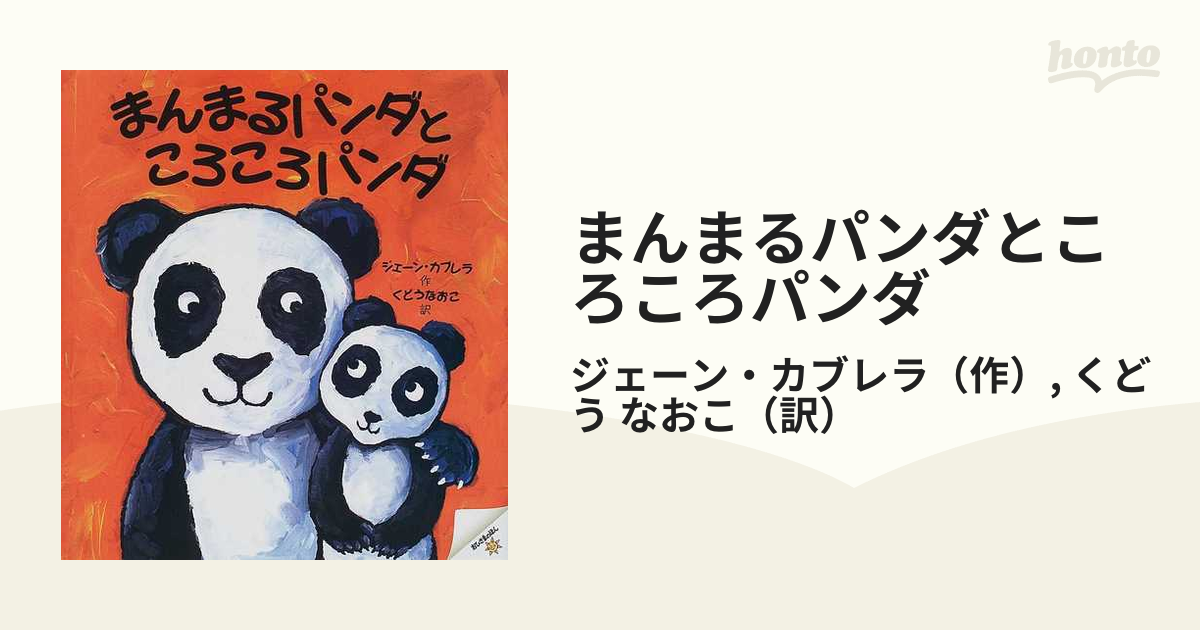 まんまるパンダところころパンダの通販/ジェーン・カブレラ/くどう