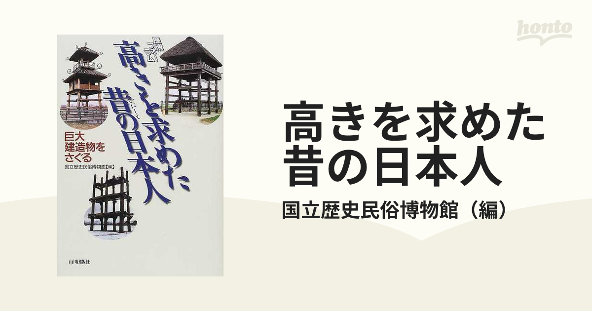 高きを求めた昔の日本人 巨大建造物をさぐる