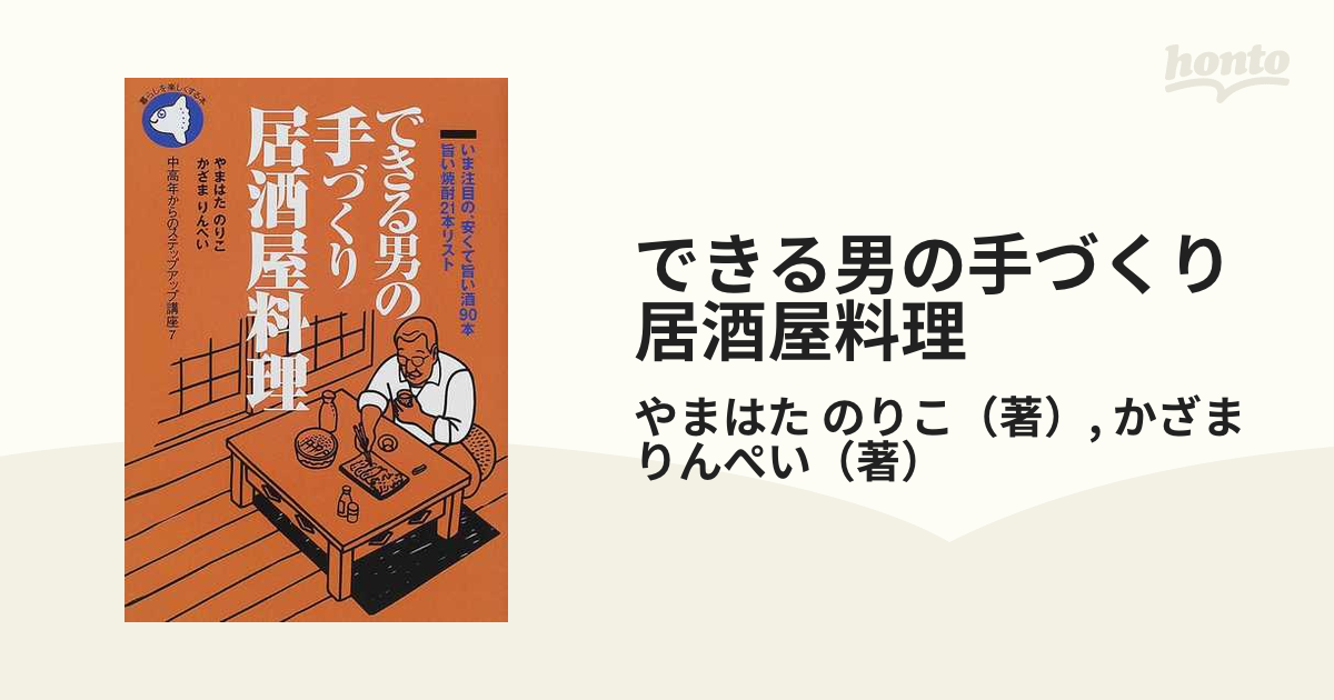 できる男の手づくり居酒屋料理 いま注目の、安くて旨い酒９０本旨い焼酎２１本リスト