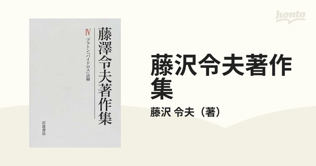 藤沢令夫著作集 ４ プラトン『パイドロス』註解