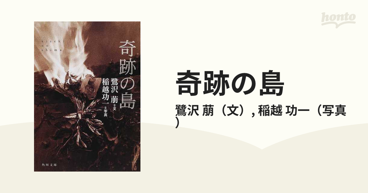 奇跡の島 文・鷺沢萠 写真・稲越功一 - 文学・小説