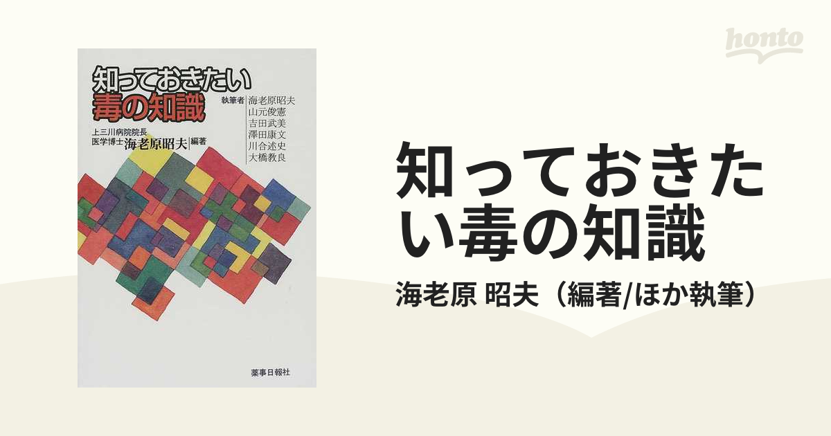 知っておきたい毒の知識の通販 海老原 昭夫 紙の本 Honto本の通販ストア