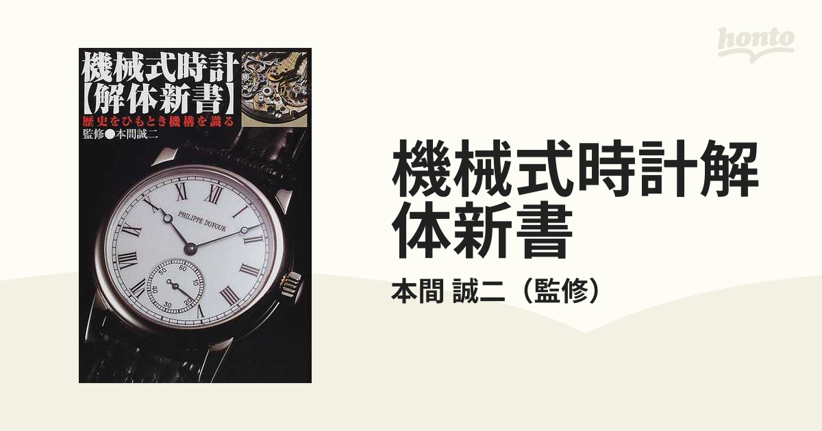 新品本物】 機械式時計 解体新書 : 歴史をひもとき機構を識る tdh