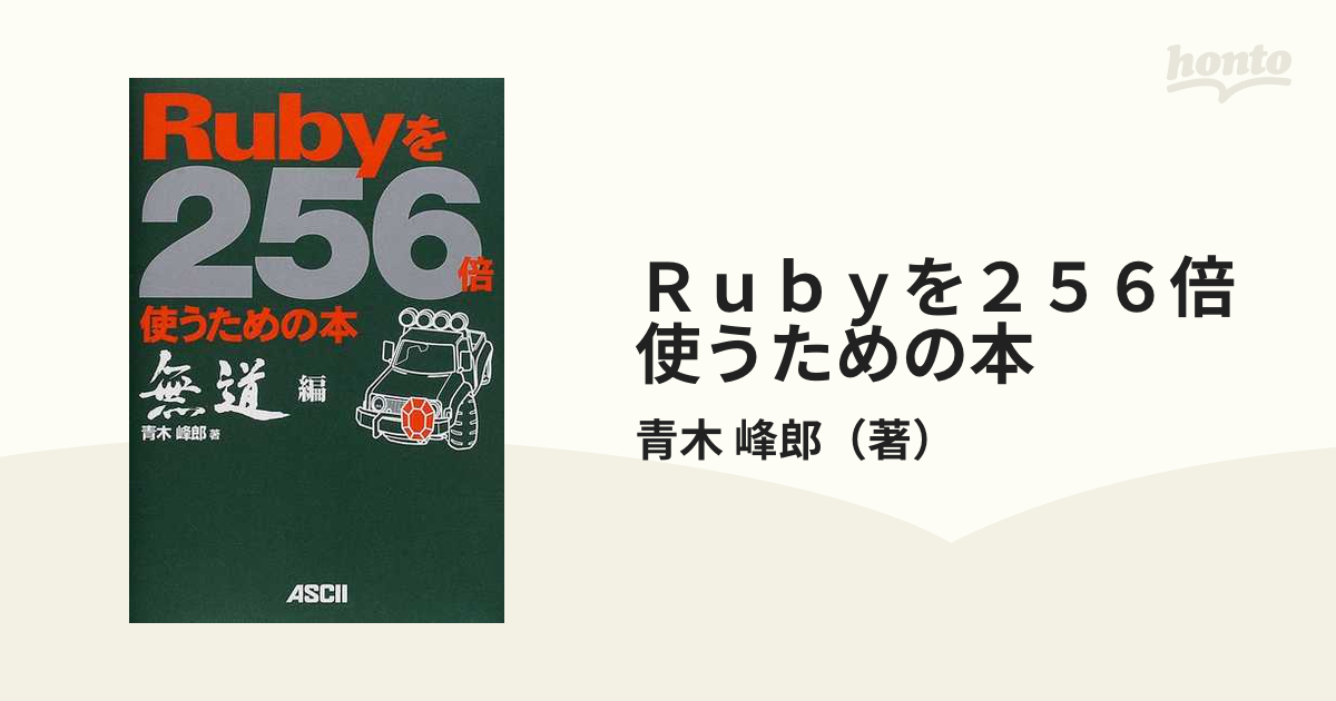 偉大な 裁断済 無道編 Rubyを256倍使うための本 コンピュータ・IT 