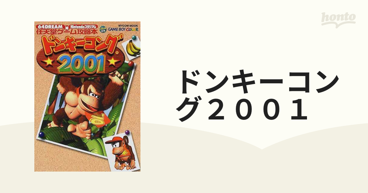 ドンキーコング２００１