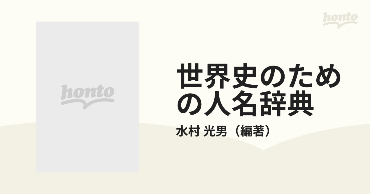 世界史のための人名辞典の通販/水村 光男 - 紙の本：honto本の通販ストア