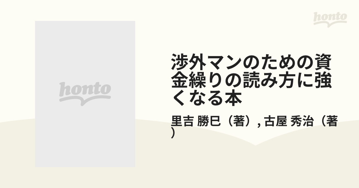 渉外マンのための資金繰りの読み方に強くなる本 「いま」「なぜ」「いくら」足りないのか、資金繰りの的確な読み方を明示