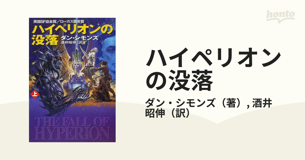 ハイペリオンの没落 上の通販 ダン シモンズ 酒井 昭伸 ハヤカワ文庫 Sf 紙の本 Honto本の通販ストア