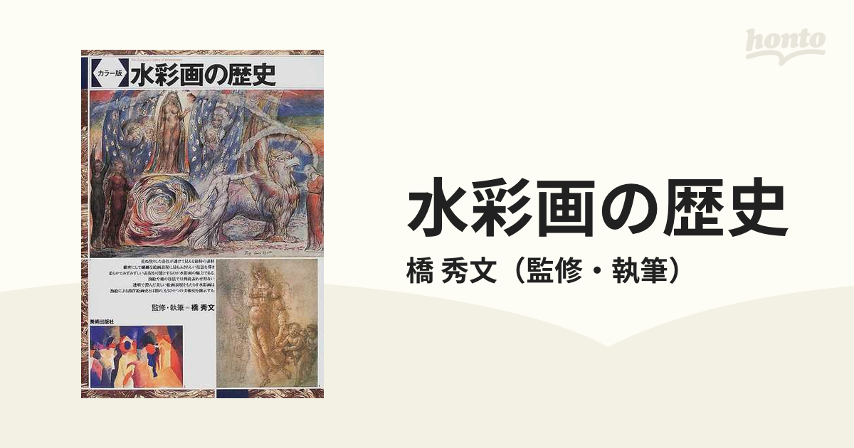 秀文　水彩画の歴史　カラー版の通販/橋　紙の本：honto本の通販ストア