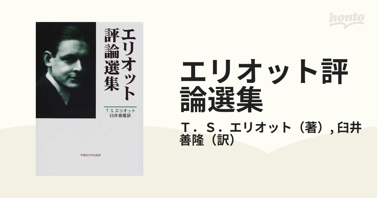 エリオット評論選集の通販/Ｔ．Ｓ．エリオット/臼井 善隆 - 小説