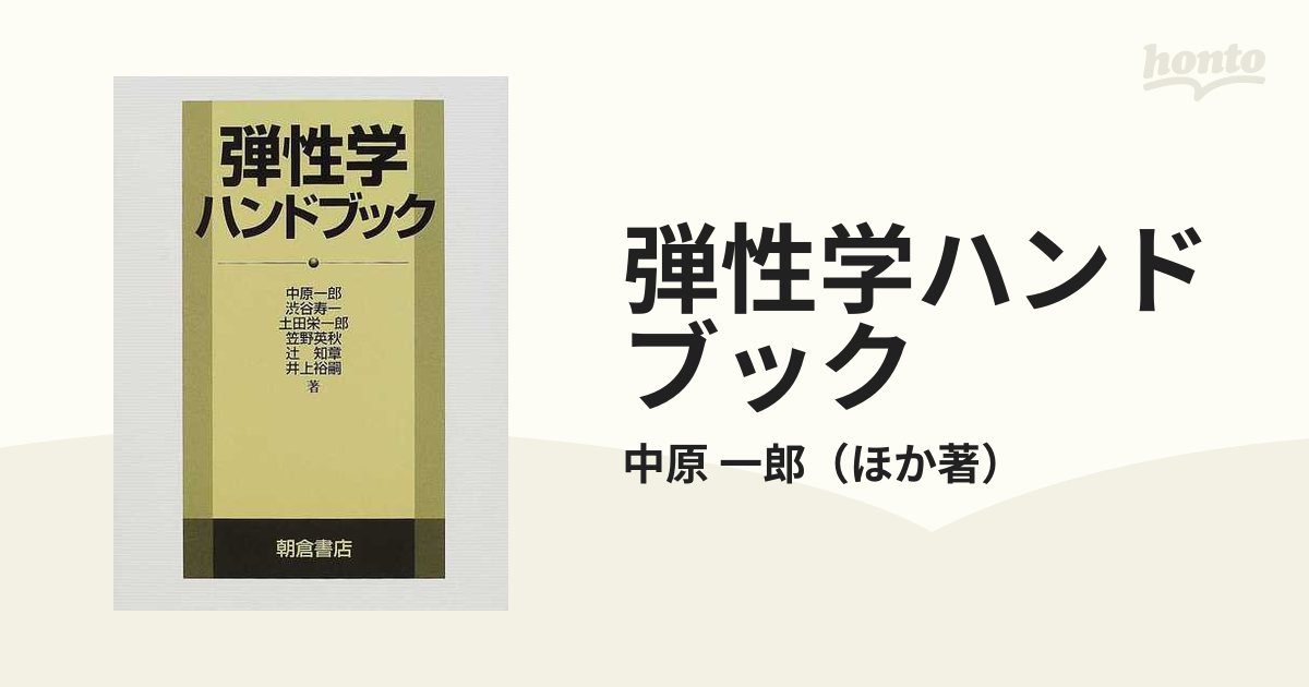 弾性学ハンドブック | sport-u.com