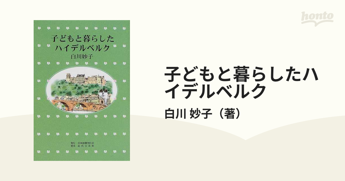 子どもと暮らしたハイデルベルク