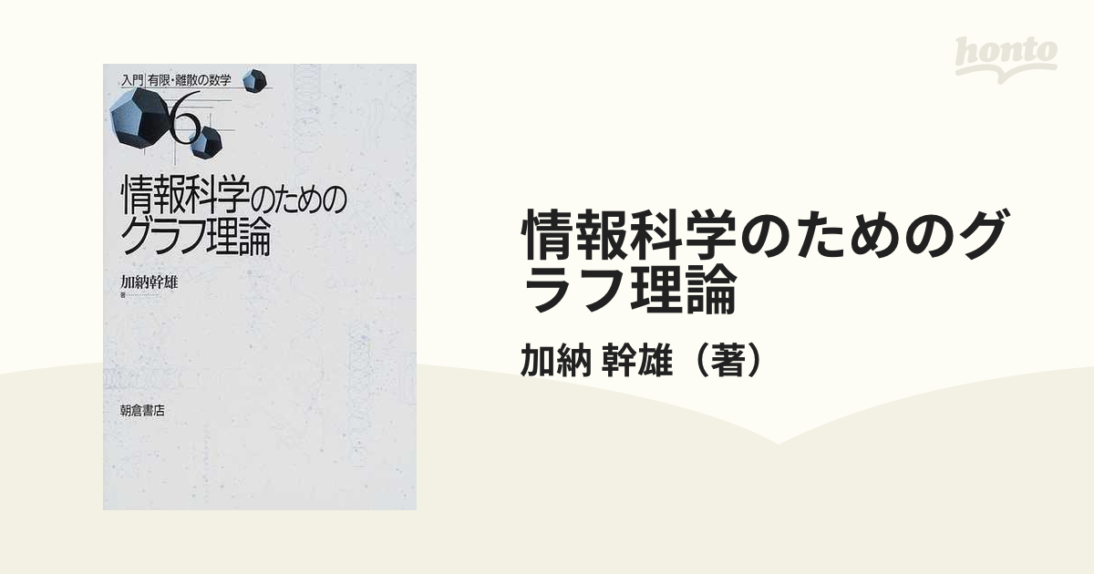 情報科学のためのグラフ理論