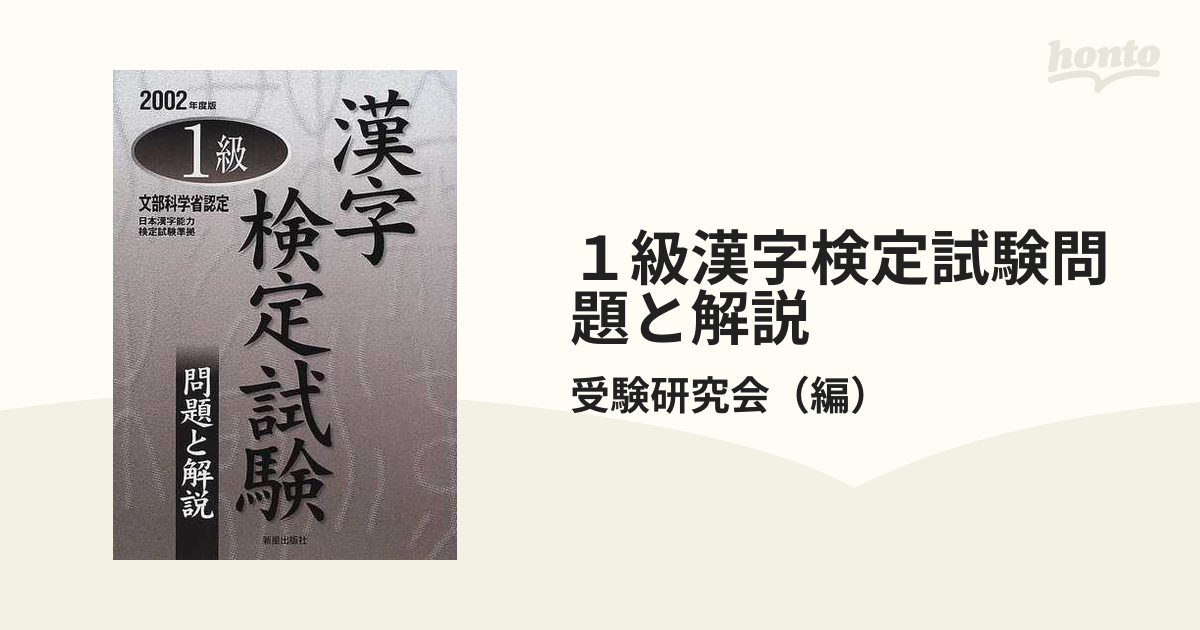 １級漢字検定試験　問題と解説 ２００２年度版/新星出版社