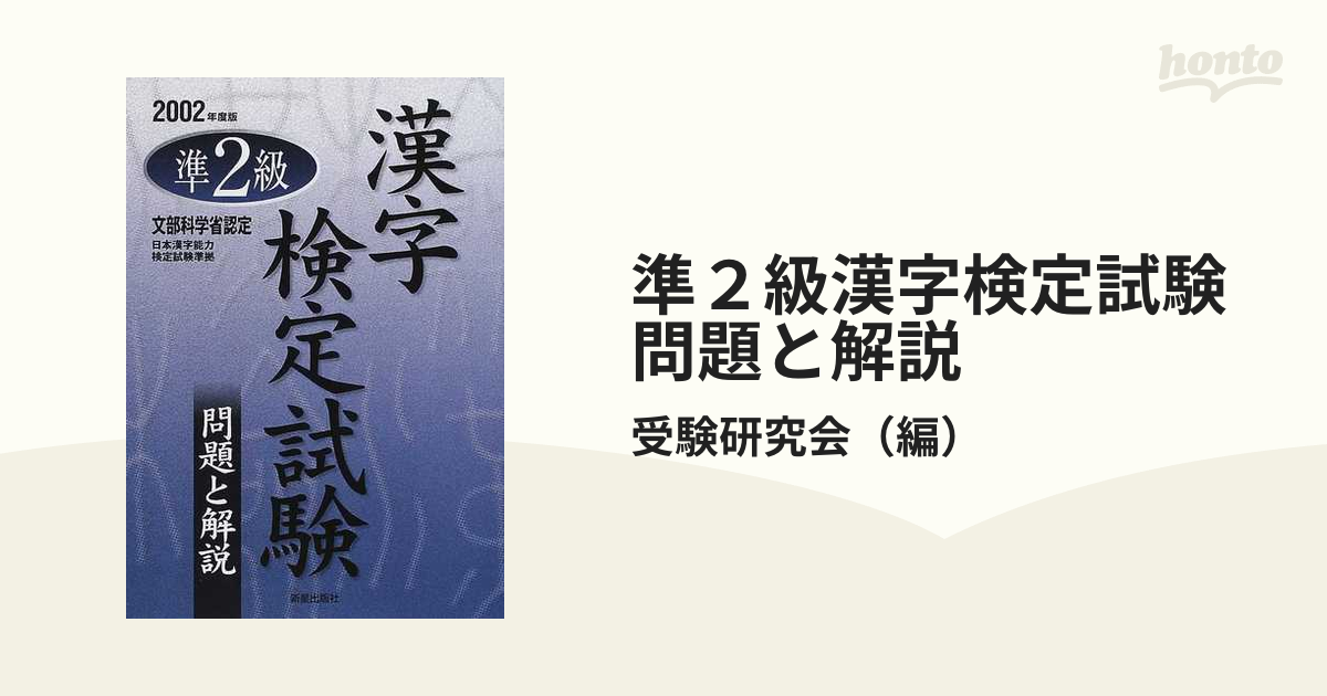 準２級漢字検定試験問題と解説 文部科学省認定 ２００２年度版