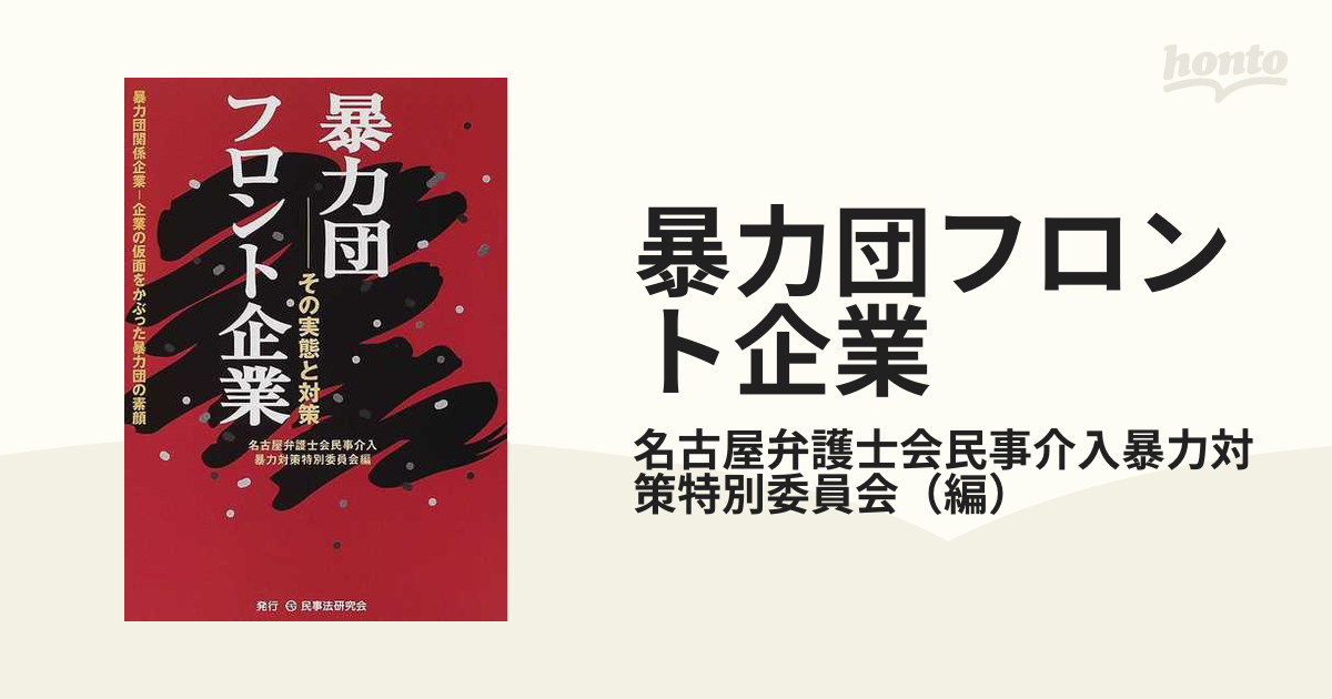 暴力団フロント企業 その実態と対策 暴力団関係企業−企業の仮面をかぶった暴力団の素顔