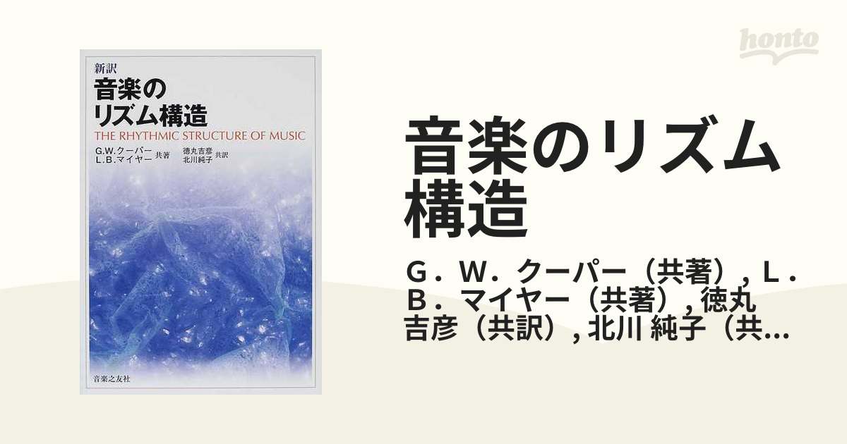 音楽のリズム構造 新訳