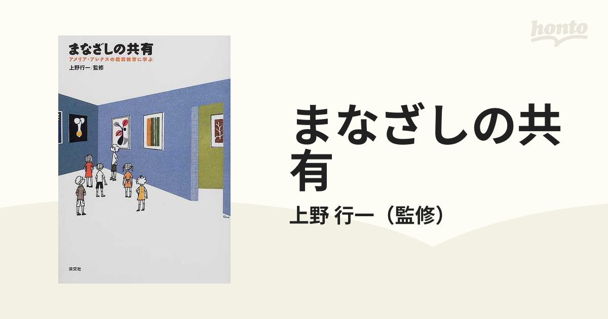 まなざしの共有 アメリア・アレナスの鑑賞教育に学ぶ