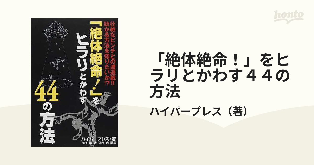 絶体絶命！」をヒラリとかわす４４の方法/同朋舎/ハイパープレス-