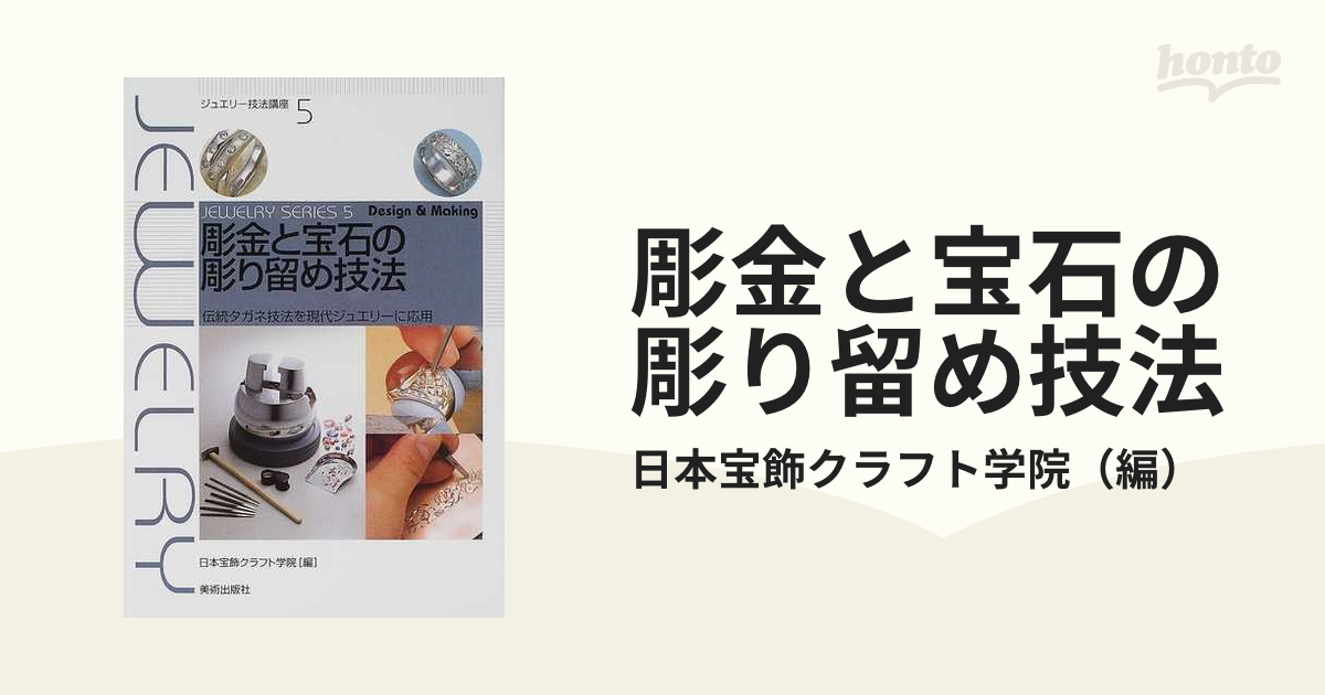 激安の 彫金と宝石の彫り留め技法 伝統タガネ技法を現代ジュエリーに