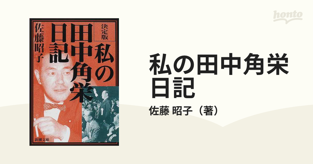 私の田中角栄日記 決定版の通販/佐藤 昭子 新潮文庫 - 紙の本：honto本