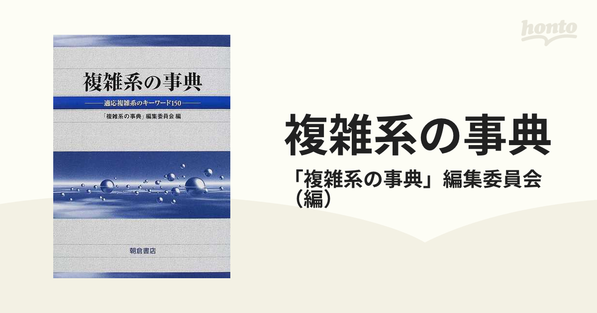 複雑系の事典 適応複雑系のキーワード１５０の通販/「複雑系の事典