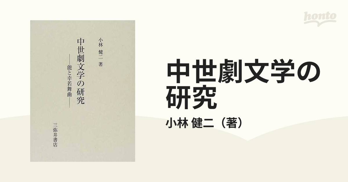 中世劇文学の研究 能と幸若舞曲