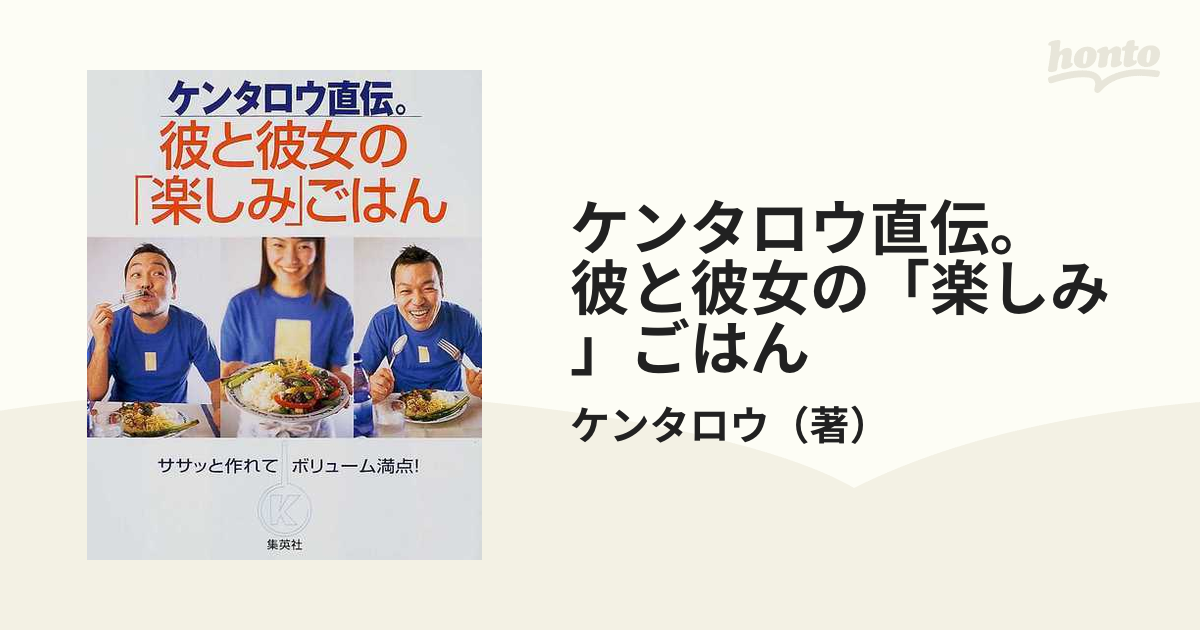 ケンタロウ直伝。彼と彼女の「楽しみ」ごはん ササッと作れてボリューム満点！ Ｋｅｎｔａｒｏ’ｓ ｃｏｏｋｉｎｇ ｂｏｏｋ