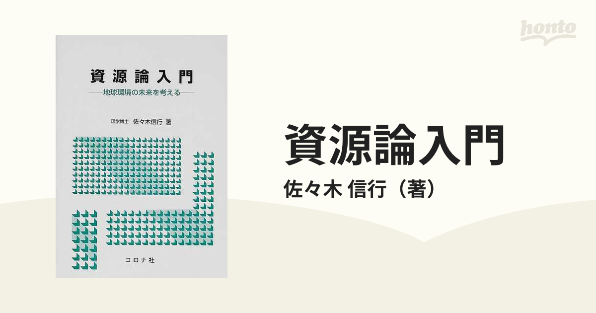 資源論入門 地球環境の未来を考える