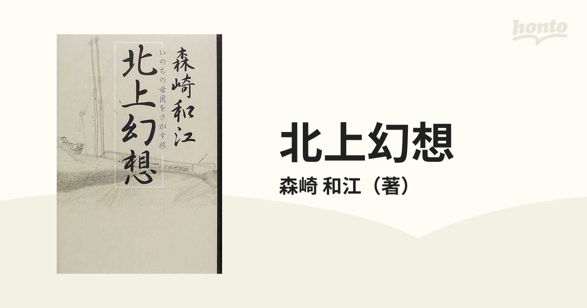 北上幻想―いのちの母国をさがす旅 岩波書店 森崎 和江 - 文芸