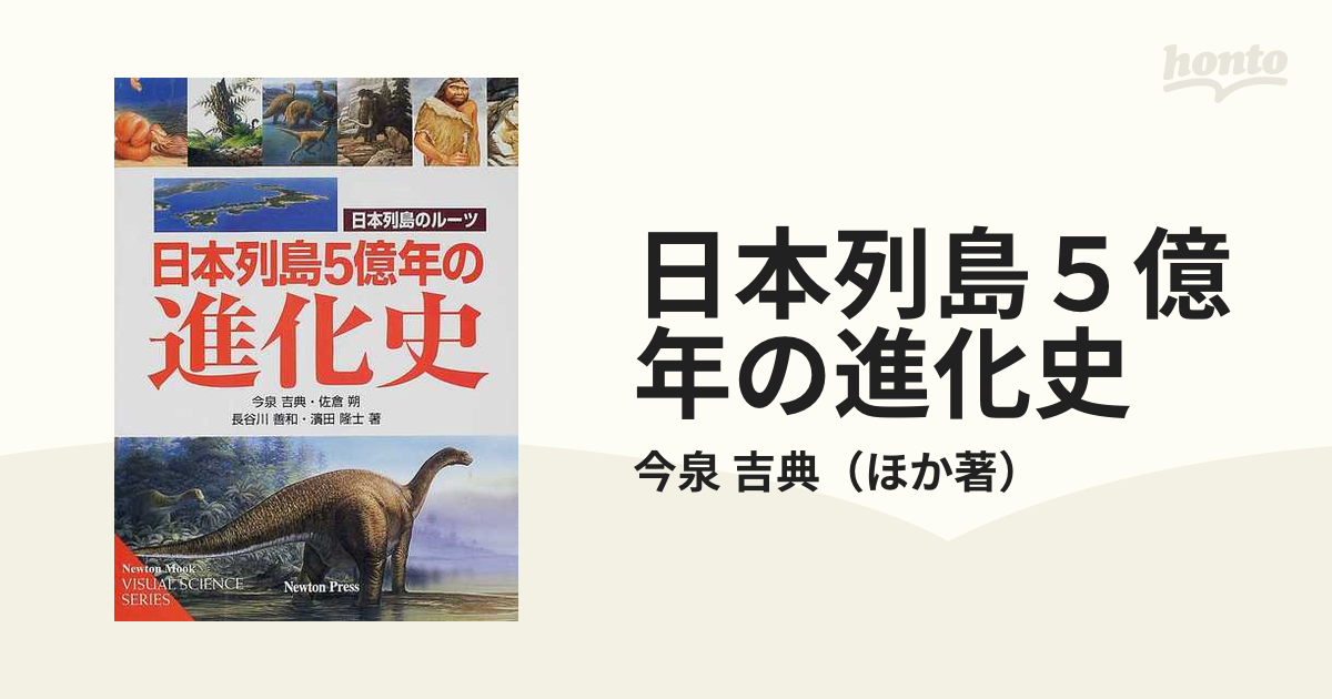 日本列島５億年の進化史 日本列島のルーツ