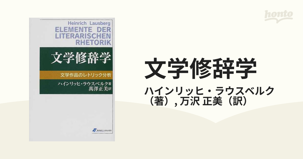 文学修辞学 文学作品のレトリック分析