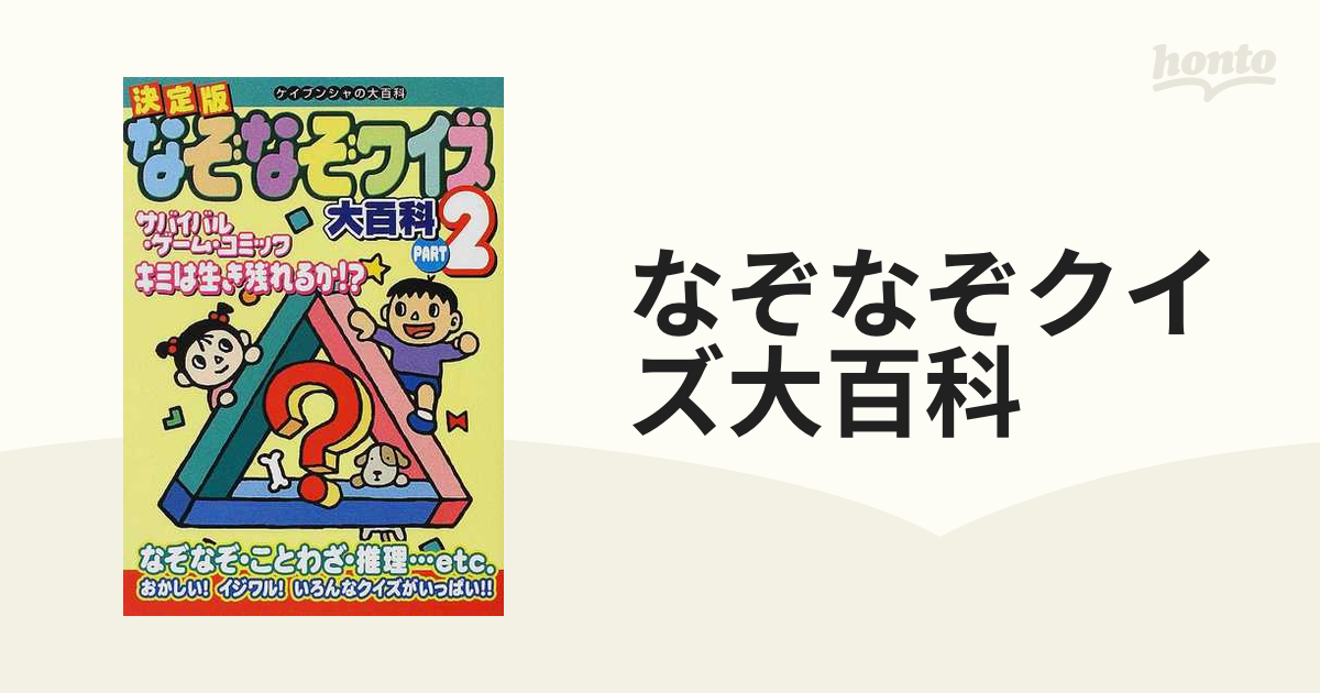 決定版なぞなぞクイズ大百科 /勁文社 - 本