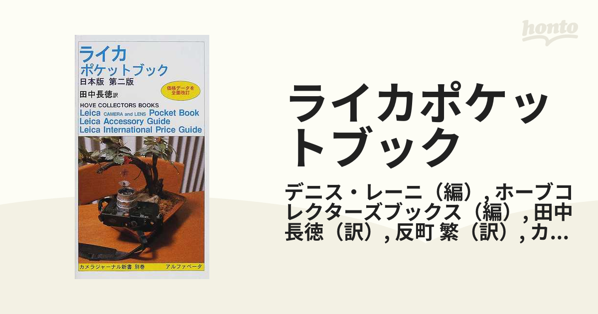 ライカポケットブック 日本版/アルファベータブックス/デニス・レーニ