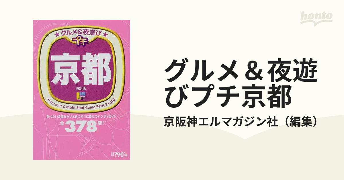 中古】グルメ＆夜遊びプチ神戸 /京阪神エルマガジン社/京阪神エル ...