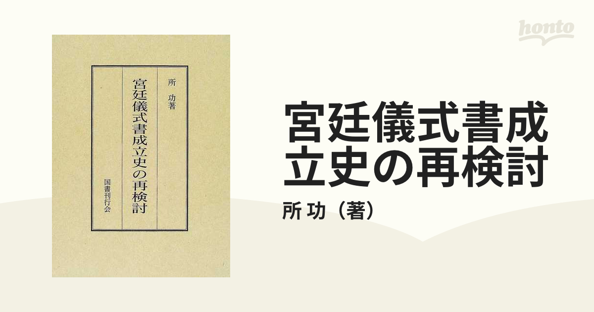 宮廷儀式書成立史の再検討