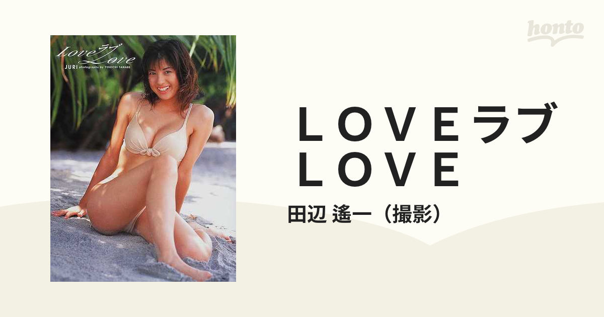 ＬＯＶＥラブＬＯＶＥ 樹里写真集