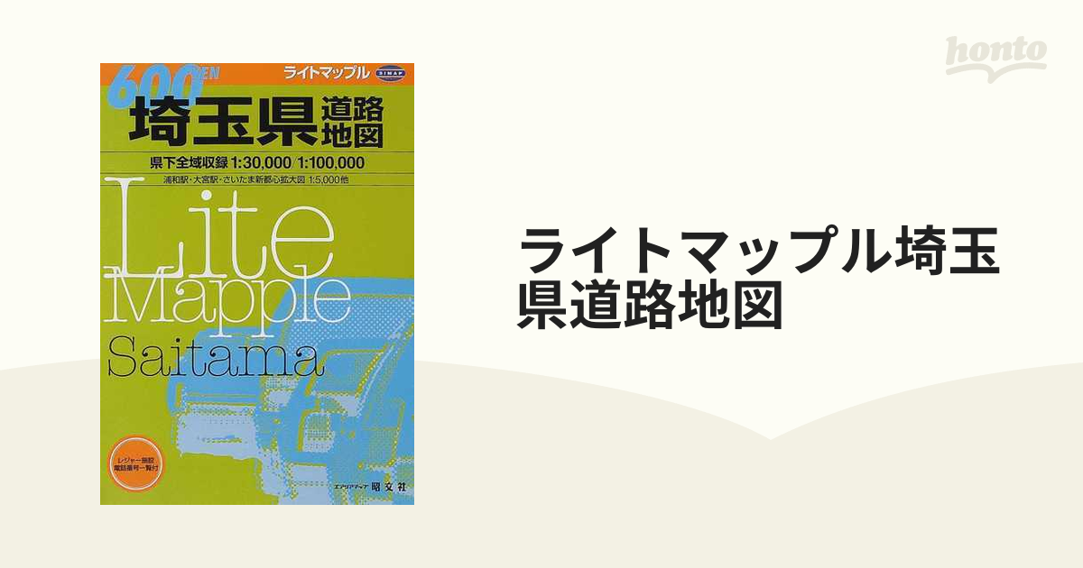 ライトマップル埼玉県道路地図の通販 - 紙の本：honto本の通販ストア