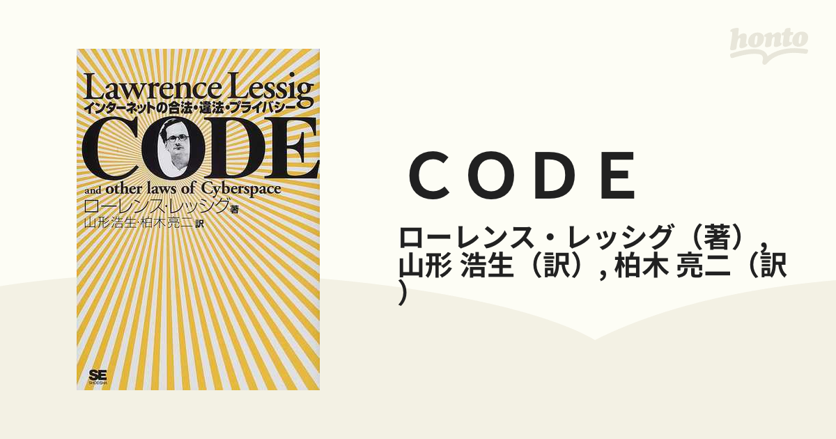 ＣＯＤＥ インターネットの合法・違法・プライバシーの通販/ローレンス