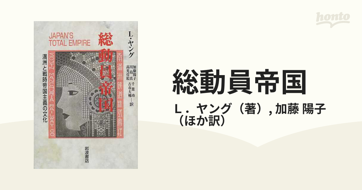 総動員帝国 満洲と戦時帝国主義の文化の通販/Ｌ．ヤング/加藤 陽子