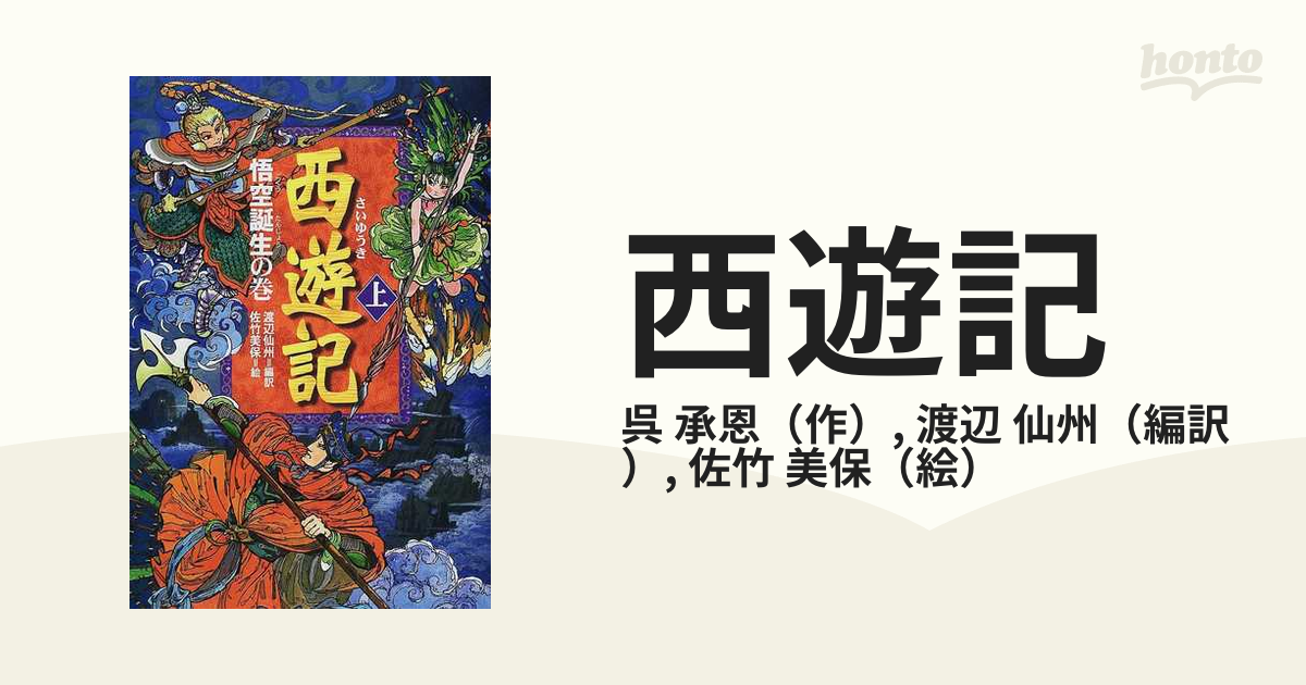 西遊記 上 悟空誕生の巻の通販/呉 承恩/渡辺 仙州 - 紙の本：honto本の