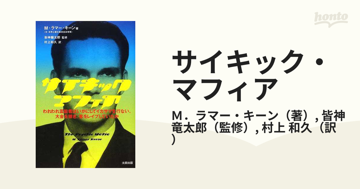 サイキック・マフィア われわれ霊能者はいかにしてイカサマを行ない、大金を稼ぎ、… 中華のおせち贈り物 サイキック・マフィア: われわれ霊能者は